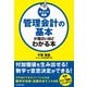 （ポイント図解）管理会計の基本が面白いほどわかる本（KADOKAWA） [電子書籍]
