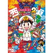 桃太郎電鉄2 ～あなたの町も きっとある～ 公式ガイドブック（KADOKAWA Game Linkage） [電子書籍]