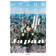 韓国人から見た、ふしぎでやさしいニッポン 僕たちは"ありがとうの国"に、また行きたくなる（KADOKAWA） [電子書籍]