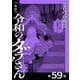 【単話】令和のダラさん 第59怪（KADOKAWA） [電子書籍]