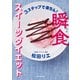 3ステップで楽ちん！ 瞬食スイーツダイエット（KADOKAWA） [電子書籍]