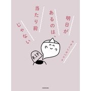 明日があるのは、当たり前じゃない（KADOKAWA） [電子書籍]
