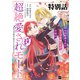 【単話版】99回断罪されたループ令嬢ですが今世は「超絶愛されモード」ですって！？ ～真の力に目覚めて始まる100回目の人生～ 特別話（ドリコム） [電子書籍]