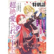 【単話版】99回断罪されたループ令嬢ですが今世は「超絶愛されモード」ですって！？ ～真の力に目覚めて始まる100回目の人生～ 特別話（ドリコム） [電子書籍]