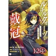 【単話版】ルチルクォーツの戴冠 ースレインと王と英雄譚ー 第12話（1）（ドリコム） [電子書籍]