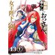 【単話版】隠居暮らしのおっさん、女王陛下の剣となる 第13話（1）（ドリコム） [電子書籍]