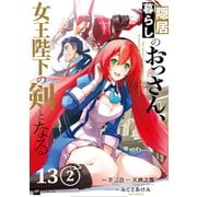 【単話版】隠居暮らしのおっさん、女王陛下の剣となる 第13話（2）（ドリコム） [電子書籍]