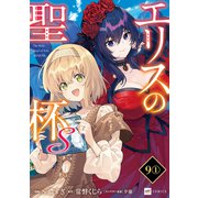 【単話版】エリスの聖杯S 第9話（1）（ドリコム） [電子書籍]