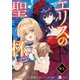 【単話版】エリスの聖杯S 第9話（3）（ドリコム） [電子書籍]