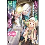 【単話版】レベルカンストから始まる、神様的異世界ライフ ～最強ステータスに転生したので好きに生きます～ 第6話（1）（ドリコム） [電子書籍]