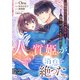【単話版】人質姫が、消息を絶った。 居場所をなくした不遇賢姫と黒狼と呼ばれる武骨騎士 第7話（2）（ドリコム） [電子書籍]