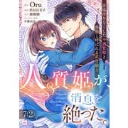 【単話版】人質姫が、消息を絶った。 居場所をなくした不遇賢姫と黒狼と呼ばれる武骨騎士 第7話（2）（ドリコム） [電子書籍]