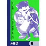 恋のジンロゲーム【分冊版】 9（KADOKAWA） [電子書籍]