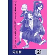 恋のジンロゲーム【分冊版】 21（KADOKAWA） [電子書籍]