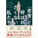 「老害」と呼ばれたくない私たち 大人が尊重されない時代のミドル社員の新しい働き方（日経BP出版） [電子書籍]