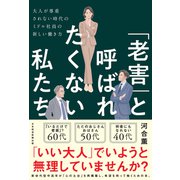 「老害」と呼ばれたくない私たち 大人が尊重されない時代のミドル社員の新しい働き方（日経BP出版） [電子書籍]