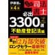 うかる！ 司法書士 必出3300選/全11科目 （2） 第4版 不動産登記法編（日経BP出版） [電子書籍]