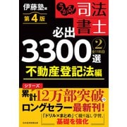 うかる！ 司法書士 必出3300選/全11科目 （2） 第4版 不動産登記法編（日経BP出版） [電子書籍]