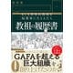 教祖の履歴書―もしも世界的教祖を起業家にたとえたら（東洋経済新報社） [電子書籍]