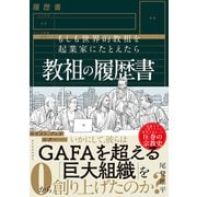 教祖の履歴書―もしも世界的教祖を起業家にたとえたら（東洋経済新報社） [電子書籍]
