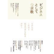 ビジネスとしての宗教（東洋経済新報社） [電子書籍]