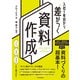 入社1年目から差がつく 資料作成（東洋経済新報社） [電子書籍]