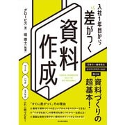 入社1年目から差がつく 資料作成（東洋経済新報社） [電子書籍]