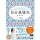 自分最優先メソッド？あなたはあなたの世界の主人公。本当の自分を迎えに行けば、人生はやさしく回りだす？（エムディエヌコーポレーション） [電子書籍]