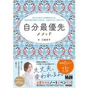 自分最優先メソッド？あなたはあなたの世界の主人公。本当の自分を迎えに行けば、人生はやさしく回りだす？（エムディエヌコーポレーション） [電子書籍]
