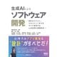 生成AIによるソフトウェア開発 ―設計からテスト,マネジメントまでをすべて変革するLLM活用の実践体系―（オーム社） [電子書籍]