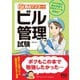 短期集中 要点マスター！ ビル管理試験（オーム社） [電子書籍]