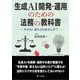 生成AI開発・運用のための法務の教科書 ―そのAI、訴えられませんか？―（オーム社） [電子書籍]