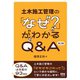 土木施工管理の「なぜ？」がわかるQ＆A （第2版）（オーム社） [電子書籍]