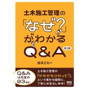 土木施工管理の「なぜ？」がわかるQ＆A （第2版）（オーム社） [電子書籍]