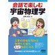 会話で楽しむ宇宙物理学（オーム社） [電子書籍]