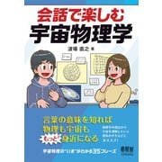 会話で楽しむ宇宙物理学（オーム社） [電子書籍]