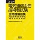 25～26年版 電気通信主任技術者試験全問題解答集 （伝送交換主任技術者・線路主任技術者）（オーム社） [電子書籍]