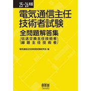 25～26年版 電気通信主任技術者試験全問題解答集 （伝送交換主任技術者・線路主任技術者）（オーム社） [電子書籍]