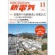 新電気 2025年11月号（オーム社） [電子書籍]