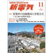 新電気 2025年11月号（オーム社） [電子書籍]