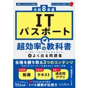 （令和8年度）ITパスポート 超効率の教科書＋よく出る問題集（インプレス） [電子書籍]