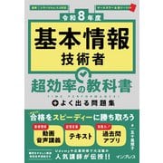 （令和8年度）基本情報技術者 超効率の教科書＋よく出る問題集（インプレス） [電子書籍]