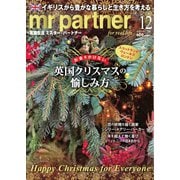 英国生活ミスター・パートナー 2025年12月号（ミスター･パートナー） [電子書籍]