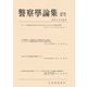 警察学論集 2025年11月号（立花書房） [電子書籍]