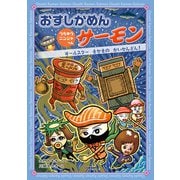 おすしかめんサーモン うちゅうニンジャへん オールスターきせきのかいせんどん！ 1（学研） [電子書籍]
