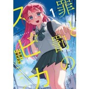 【期間限定閲覧 無料お試し版 2025年11月25日まで】罪と罰のスピカ（1）（講談社） [電子書籍]