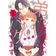 【期間限定閲覧 無料お試し版 2025年11月26日まで】弟の距離感がバグってます（1）（講談社） [電子書籍]
