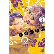 【期間限定閲覧 無料お試し版 2025年11月26日まで】ちはやふる plus きみがため 分冊版（3）（講談社） [電子書籍]