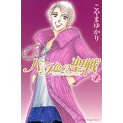 【期間限定閲覧 無料お試し版 2025年11月26日まで】バラ色の聖戦 The Future is in our Hands！（1）（講談社） [電子書籍]