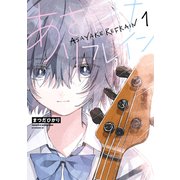 【期間限定閲覧 試し読み増量版 2025年11月25日まで】あさやけリフレイン（1）（講談社） [電子書籍]